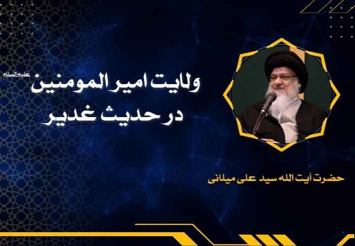ولایت امیر المومنین علیه السلام در حدیث غدیر